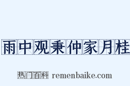 雨中观秉仲家月桂是什么意思的图片